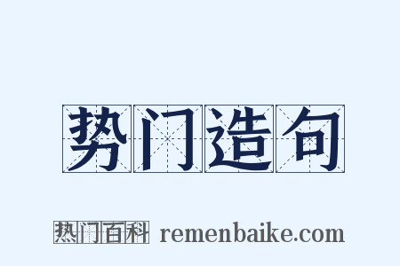 势门造句是什么意思的图片